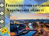 Геоекологічна ситуація Харківської області