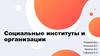 Социальные институты и организации