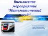 Внеклассное мероприятие "Математический поезд"