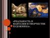 Реальность и фантазия в творчестве художника