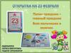 Открытка 23 февраля