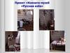 Проект «Комната-музей «Русская изба»