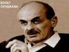 Булат Окуджава