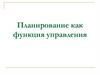 Планирование как функция управления