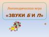 Логопедическая игра «Звуки Б и П»