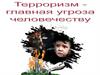 Терроризм - главная угроза человечеству