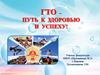 ГТО - путь к успеху и здоровью