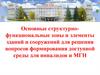 Основные структурно - функциональные зоны и элементы зданий и сооружений для инвалидов и МГН