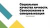 Социальные качества личности. Самосознание и самореализация