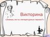 Викторина «Знаешь ли ты литературных героев?»