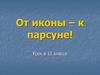 От иконы – к парсуне! Урок в 11 классе