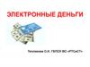 Электронные деньги