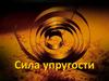 Сила упругости