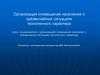 Организация оповещения населения о чрезвычайных ситуациях техногенного характера