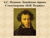 А.С. Пушкин. Лицейская лирика. Стихотворение «И.И. Пущину»
