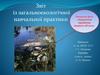 Авторське фото «Екологічні проблеми водного об’єкта»