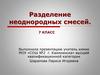 Разделение неоднородных смесей. 7 класс