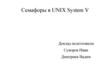 Семафоры в UNIX System V