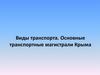 Виды транспорта. Основные транспортные магистрали Крыма