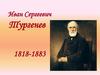 Иван Сергеевич Тургенев 1818 - 1883