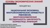 Национальная экономика: макроэкономические параметры и равновесие