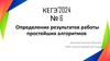 Определение результатов работы простейших алгоритмов