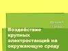 Воздействие крупных электростанций на окружающую среду. 11 класс