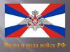 Виды и рода войск РФ