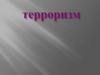 Терроризм - опаснейшее преступление против человечества