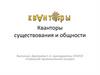 Кванторы существования и общности
