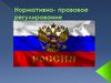 Нормативно-правовое регулирование России