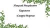 Николай Михайлович Карамзин «Сиерра-Морена»