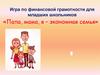 Папа, мама, я - экономная семья. Игра по финансовой грамотности для младших школьников