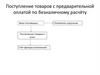 Поступление товаров с предварительной оплатой по безналичному расчёту