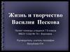 Жизнь и творчество Василия Пескова