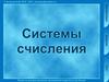 Общие сведения о системах счисления