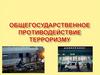 Схема координации деятельности по противодействию терроризму в Российской Федерации