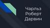 Чарльз Роберт Дарвин