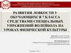 Развития ловкости у обучающихся 7 класса