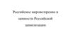 Российское мировоззрение и ценности Российской цивилизации