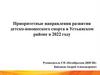 Приоритетные направления развития детско-юношеского спорта в Устьянском районе в 2022 году