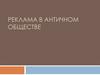 Реклама в античном обществе
