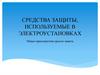 Средства защиты, используемые в электроустановках