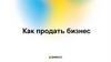 Как продать бизнес?