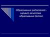 Образование родителей - гарант качества образования детей