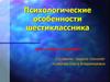 Психологические особенности шестиклассника