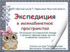 Экспедиция в межкабинетное пространство