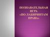 По лабиринтам права. Конституция Российской федерации