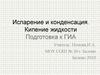 Испарение и конденсация. Кипение жидкости. Подготовка к ГИА