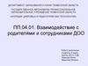 Взаимодействие с родителями и сотрудниками ДОО